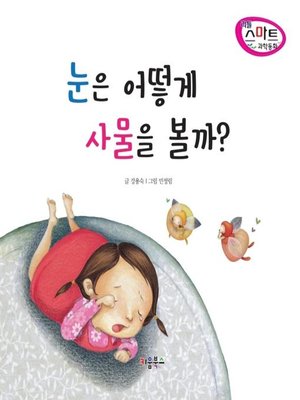 cover image of 눈은 어떻게 사물을 볼까?